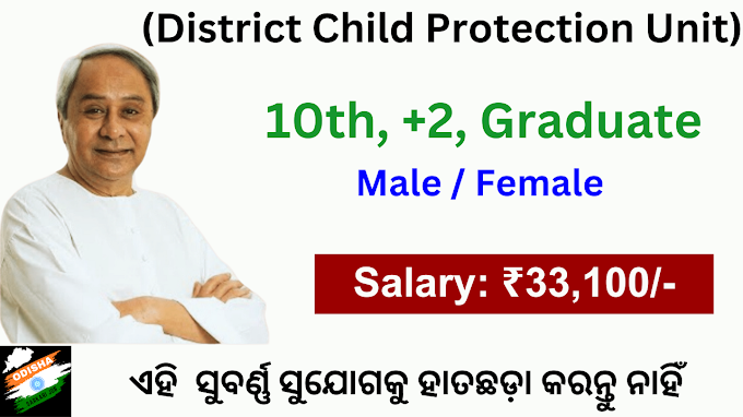 शिशु विभाग आयोग तरफ से आया एक बहुत बड़ा निजुक्ति - Odisha Panchayat level job 2023 requirement! Full apply details